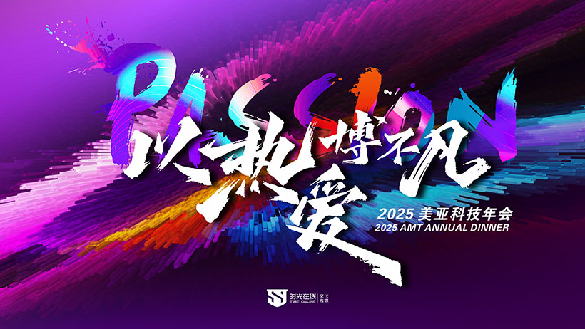美亞科技2025年會盛典 